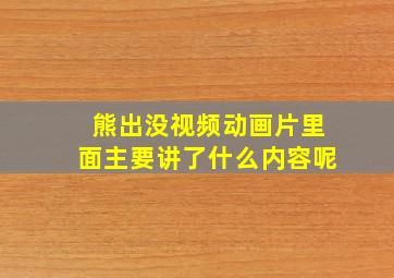 熊出没视频动画片里面主要讲了什么内容呢