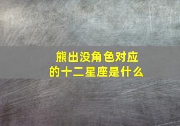 熊出没角色对应的十二星座是什么