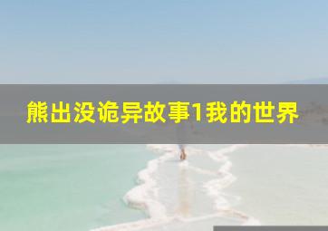 熊出没诡异故事1我的世界