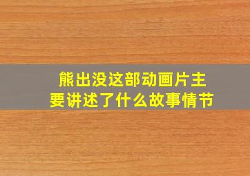 熊出没这部动画片主要讲述了什么故事情节