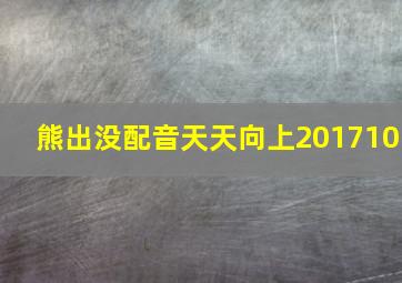 熊出没配音天天向上201710