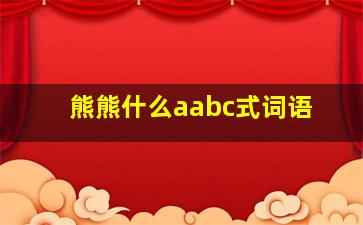 熊熊什么aabc式词语