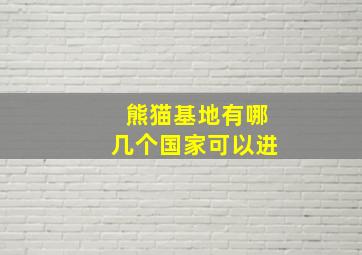 熊猫基地有哪几个国家可以进