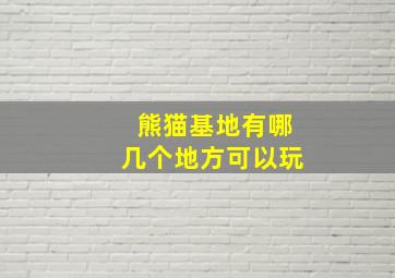 熊猫基地有哪几个地方可以玩