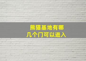 熊猫基地有哪几个门可以进入