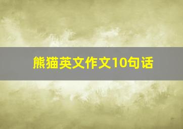 熊猫英文作文10句话