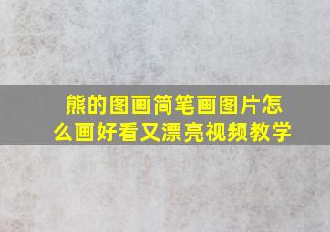 熊的图画简笔画图片怎么画好看又漂亮视频教学