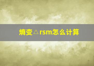 熵变△rsm怎么计算