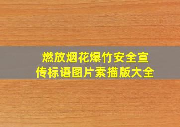 燃放烟花爆竹安全宣传标语图片素描版大全