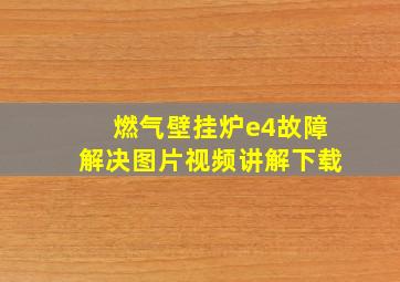 燃气壁挂炉e4故障解决图片视频讲解下载