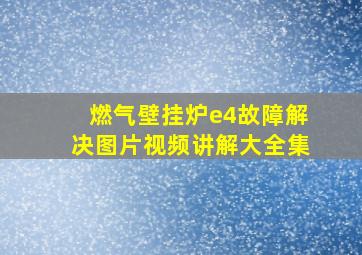 燃气壁挂炉e4故障解决图片视频讲解大全集