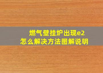 燃气壁挂炉出现e2怎么解决方法图解说明