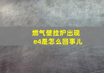 燃气壁挂炉出现e4是怎么回事儿