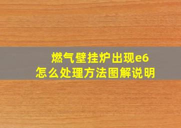 燃气壁挂炉出现e6怎么处理方法图解说明