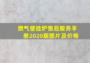 燃气壁挂炉售后服务手册2020版图片及价格