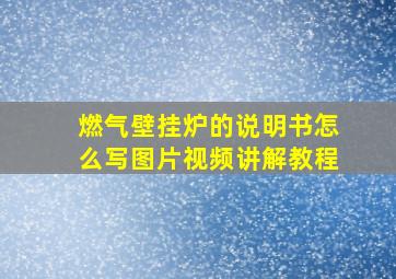 燃气壁挂炉的说明书怎么写图片视频讲解教程