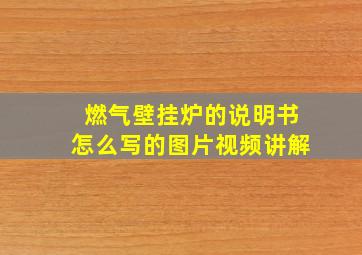 燃气壁挂炉的说明书怎么写的图片视频讲解