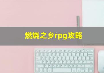 燃烧之乡rpg攻略