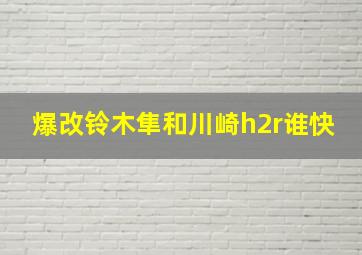 爆改铃木隼和川崎h2r谁快