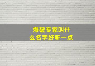 爆破专家叫什么名字好听一点