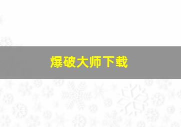 爆破大师下载