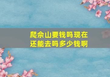 爬佘山要钱吗现在还能去吗多少钱啊