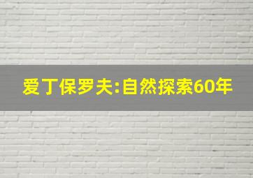 爱丁保罗夫:自然探索60年