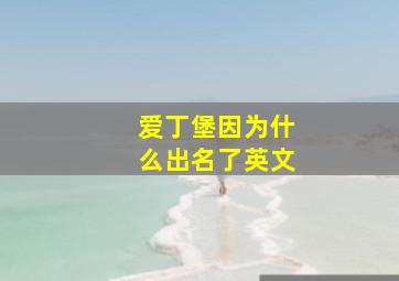 爱丁堡因为什么出名了英文