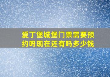 爱丁堡城堡门票需要预约吗现在还有吗多少钱