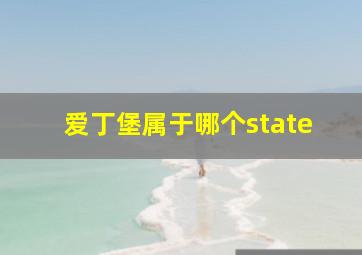 爱丁堡属于哪个state