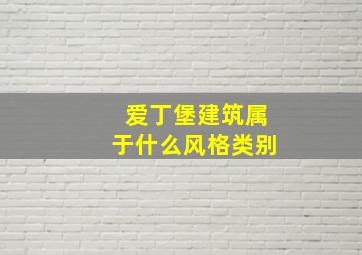 爱丁堡建筑属于什么风格类别