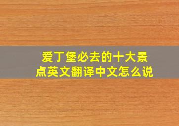 爱丁堡必去的十大景点英文翻译中文怎么说