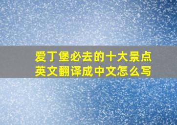 爱丁堡必去的十大景点英文翻译成中文怎么写