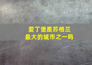 爱丁堡是苏格兰最大的城市之一吗