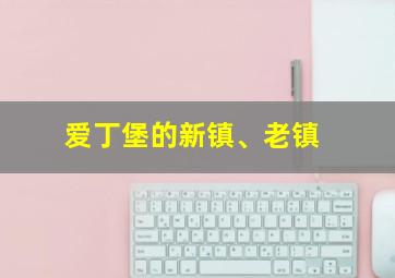 爱丁堡的新镇、老镇