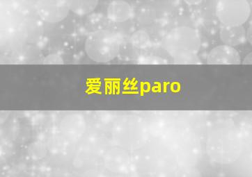 爱丽丝paro