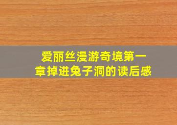 爱丽丝漫游奇境第一章掉进兔子洞的读后感