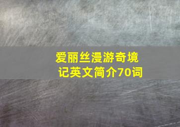 爱丽丝漫游奇境记英文简介70词