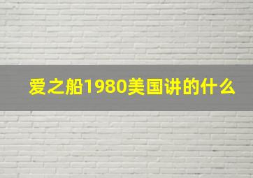 爱之船1980美国讲的什么