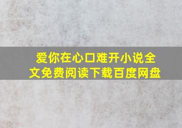 爱你在心口难开小说全文免费阅读下载百度网盘