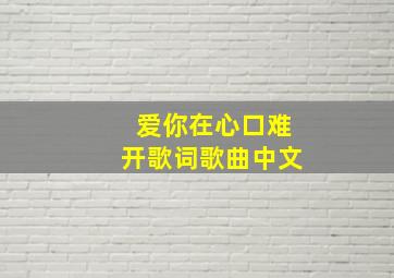 爱你在心口难开歌词歌曲中文