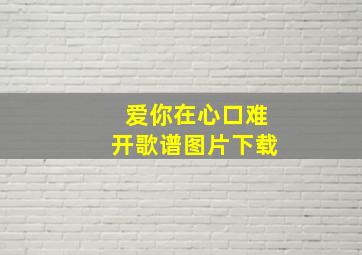 爱你在心口难开歌谱图片下载