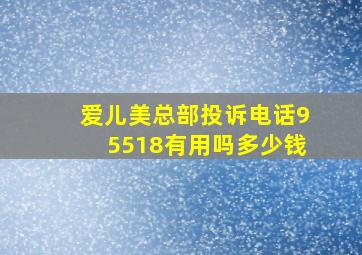 爱儿美总部投诉电话95518有用吗多少钱