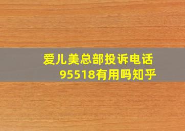 爱儿美总部投诉电话95518有用吗知乎