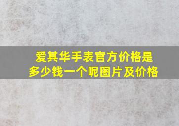 爱其华手表官方价格是多少钱一个呢图片及价格