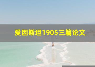 爱因斯坦1905三篇论文