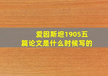 爱因斯坦1905五篇论文是什么时候写的