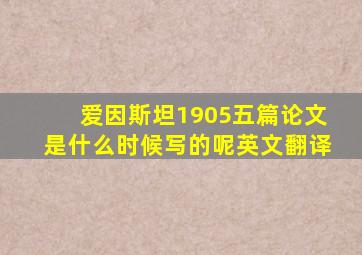 爱因斯坦1905五篇论文是什么时候写的呢英文翻译