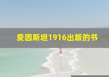 爱因斯坦1916出版的书