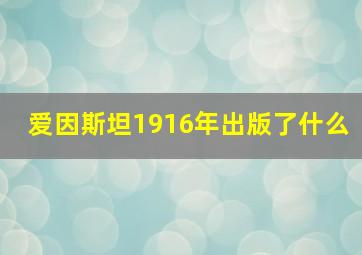 爱因斯坦1916年出版了什么